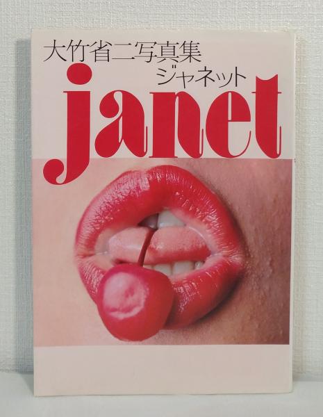 ジャネット JANET 大竹省二写真集(SHOJI OTAKE) / 古本、中古本