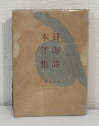 日本海洋詩集