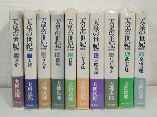 天皇の世紀 全10巻 天皇の世紀〈普及版〉全10巻 | 大佛