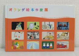 オランダ絵本作家展 Exhibition of Dutch picture book illustrators