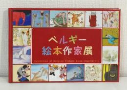 ベルギー絵本作家展 Exhibition of Belgian picture book illustrators
