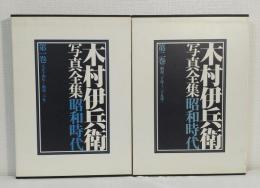 木村伊兵衛写真全集 昭和時代 2冊セットにて