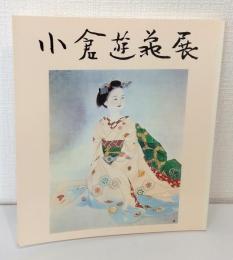 小倉遊亀展 (1990)