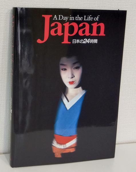 Japan　日本の24時間　of　古本、中古本、古書籍の通販は「日本の古本屋」　day　the　A　ビーバーズブックス　日本の古本屋　in　life