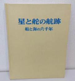 星と舵の航跡 船と海の六千年