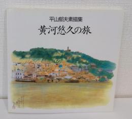 平山郁夫素描集 黄河悠久の旅