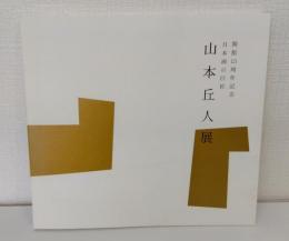 山本丘人展 日本画の巨匠 開館15周年記念