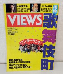VIEWS VOL.3 NO.9 1993 探検歌舞伎町 ほか
