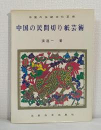 中国の民間切り紙芸術 中国の伝統文化芸術