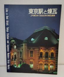 東京駅と煉瓦 JR東日本で巡る日本の煉瓦建築