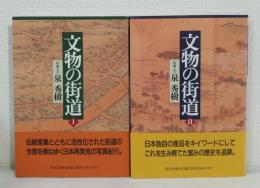 文物の街道 1、2巻 全2冊セット