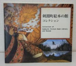 剣淵町絵本の館コレクション = Collection of Kembuchi Picture Book Library and Museum