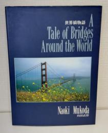 世界橋物語 A TALES OF BRIDGES AROUND THE WORLD
