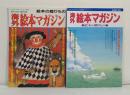海外絵本マガジン 絵本の贈りもの Winter issue/Ｓummer issue 2冊セット サンリオファミリームック
