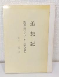 追想記 満州及びシベリヤ生活を綴る