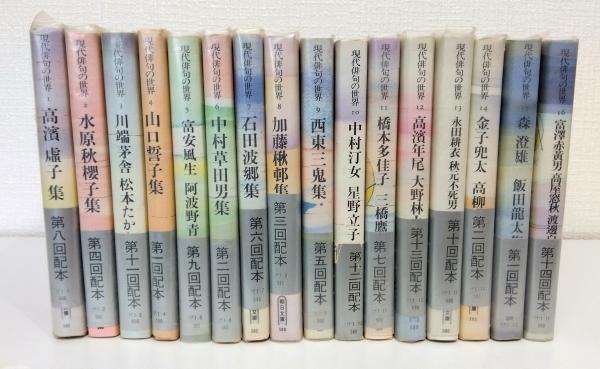 現代俳句の世界 / 古本、中古本、古書籍の通販は「日本の古本屋