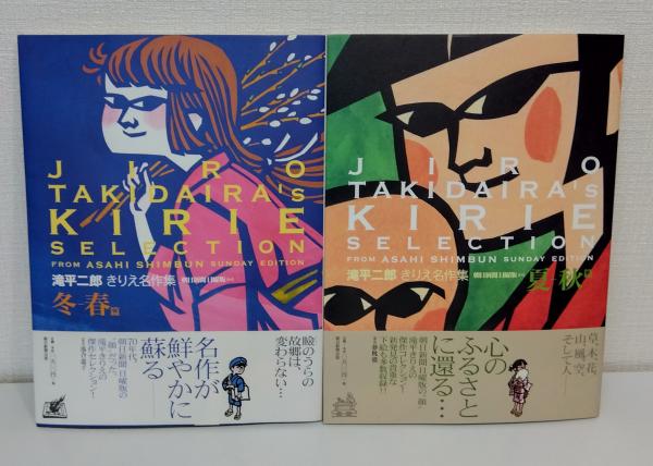 滝平二郎きりえ名作集 = JIRO TAKIDAIRA's KIRIE SELECTION : 朝日新聞