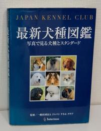 最新犬種図鑑 写真で見る犬種とスタンダード Japan Kennel Club