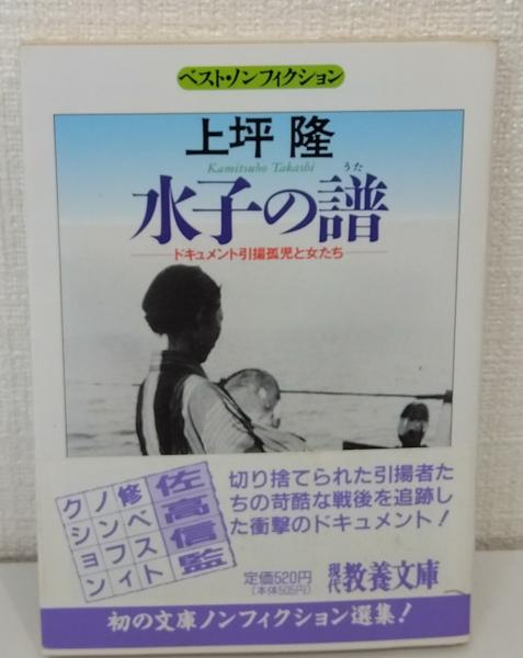 中古】 水子の譜（うた） ドキュメント引揚孤児と女たち/社会