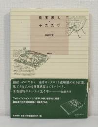 住宅巡礼・ふたたび