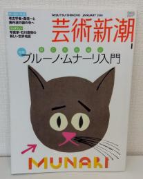 芸術新潮 2008年1月 役にたたないブルーノ・ムナーリ入門