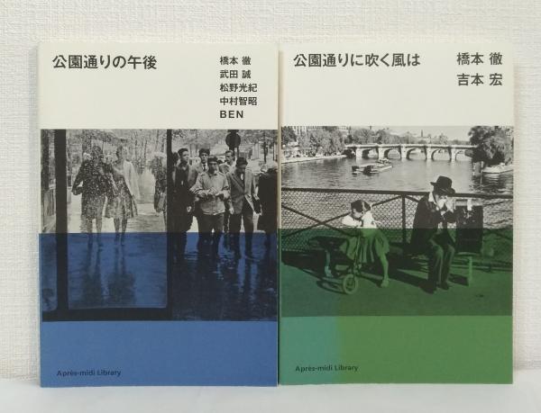 公園通りシリーズ　３冊　橋本徹 公園通りシリーズ3冊橋本徹