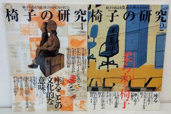 NO.1とNO.2の２冊セット　古本、中古本、古書籍の通販は「日本の古本屋」　椅子の研究　日本の古本屋　椅子のある生活、椅子のかたちマガジン　ビーバーズブックス