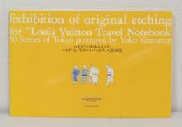 山本容子の描く東京五十景 ルイ・ヴィトン「トラベル・ノートブック」原画展図録
