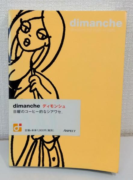 【中古】 ディモンシュ 日曜のコーヒー的なシアワセ。/アスペクト/Ｃａｆｅ´　ｖｉｖｅｍｅｎｔ　ｄｉｍａｎ Dimanche ディモンシュ 日曜のコーヒー的なシアワセ。(カフェ