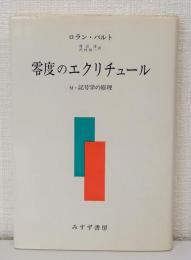 零度のエクリチュール