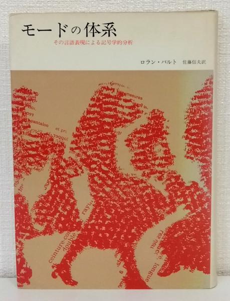 モードの体系 その言語表現による記号学的分析 モードの体系 その言語表現による記号学的分析(ロラン・バルト