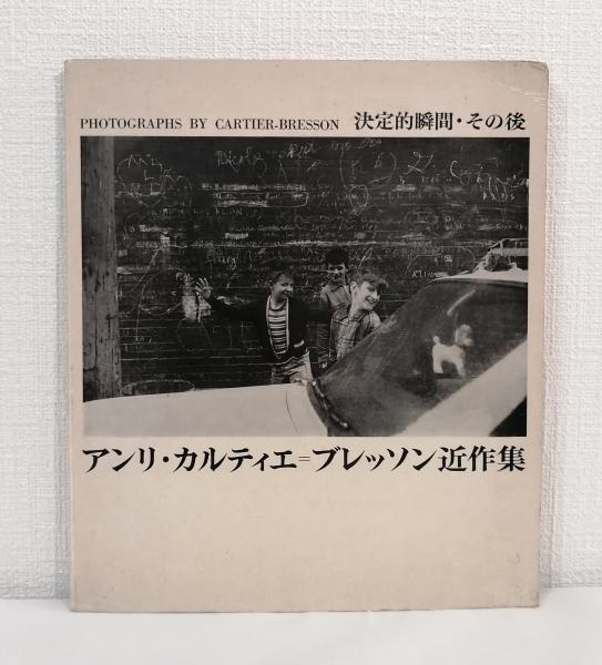 アンリ・カルティエ=ブレッソン近作集 決定的瞬間・その後(HENRI