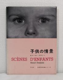 子供の情景 世界写真作家シリーズ SCENES D'ENFANTS