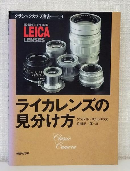 ライカレンズの見分け方 クラシックカメラ選書19 朝日ソノラマ ライカレンズの見分け方 クラシックカメラ選書19 朝日ソノラマ
