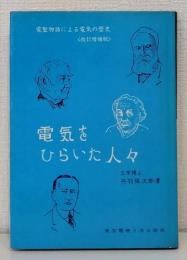 電気をひらいた人々 : 電聖物語による電気の歴史