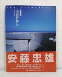 淡路夢舞台 千年庭園の記録 TADAO ANDO AWAJI YUMEBUTAI