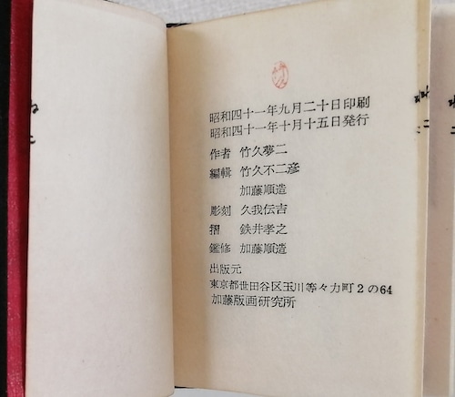猫 （豆本）(竹久夢二) / 古本、中古本、古書籍の通販は「日本の古本屋