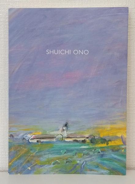 小野州一展 線描のコロリスト SHUICHI ONO(小野州一 画 ; 北海道立旭川