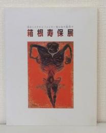 箱根寿保展 煌めくメタモルフォシスー聖と俗の狭間で TOSHIO HAKONE