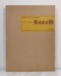 失われた簪 田中冬二詩集 署名本