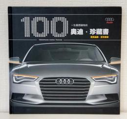 一生最想擁有的奧迪‧珍藏書 AUDI BOOK