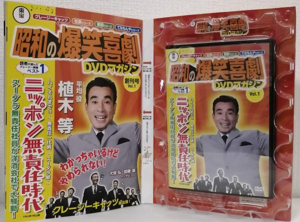 東宝昭和の爆笑喜劇DVDマガジン / ビーバーズブックス / 古本、中古本