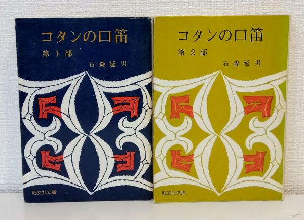 コタンの口笛　第一部、第二部セット コタンの口笛 第一部、第二部セット （コタンの口笛 第一・二部