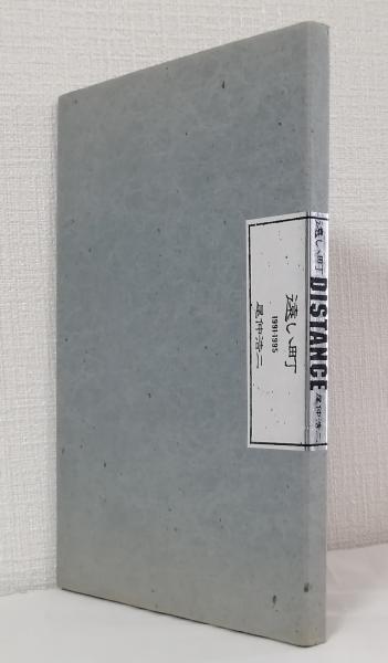 【遠い町・DISTANCE 1991-1995】尾中浩二　1996年　初版 遠い町 / Distance 1991-1995（Signed） - 尾仲 浩二 / Koji Onaka