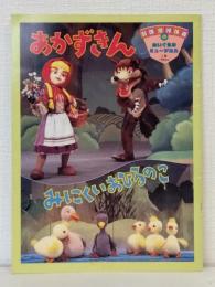 劇団銀河鉄道 ぬいぐるみミュージカル 「あかずきん/みにくいあひるのこ」パンフレット