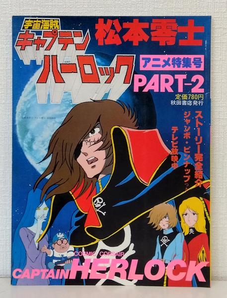 宇宙海賊キャプテンハーロック : アニメ特集号(松本零士 原作