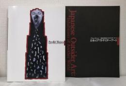 パラレル・ヴィジョン 20世紀美術とアウトサイダー・アート 本編と別冊「日本のアウトサイダー・アート」の2冊組 Parallel visions Modern Artists and Outsider Art