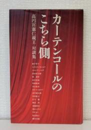 カーテンコールのこちら側 : 高円宮憲仁親王対談集