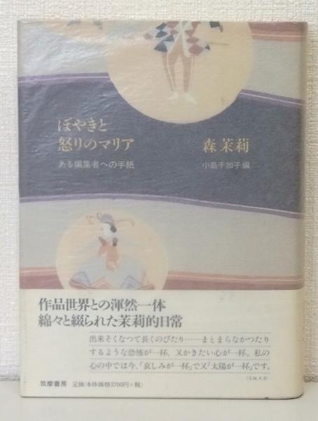 ぼやきと怒りのマリア: ある編集者への手紙 | 森 茉莉, 小倉