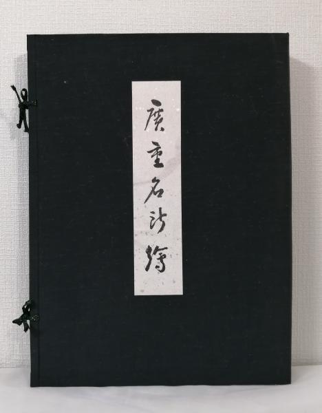 非売品 広重名所絵 44枚入(歌川広重) / 古本、中古本、古書籍の通販は 